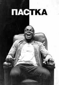 Пастка / Геть  постер
