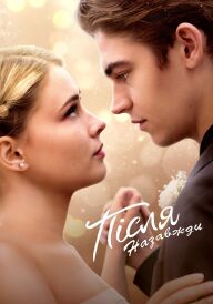 Після. Назавжди постер