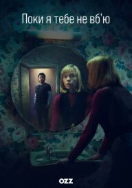 Поки я тебе не вб'ю постер
