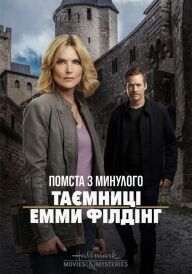 Помста з минулого: Таємниці Емми Філдінґ постер