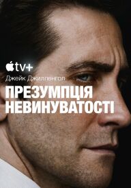 Презумпція невинуватості постер