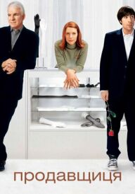 Продавщиця постер