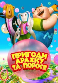 Пригоди Арахісу та порося постер