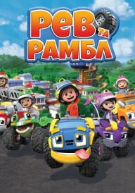Рев та Рамбл постер
