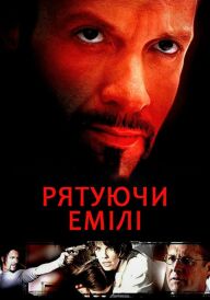 Рятуючи Емілі постер