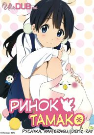 Ринок Тамако постер