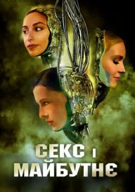 Секс і майбутнє постер