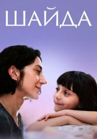 Шайда постер