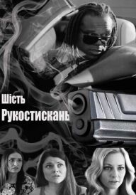 Шостий ступінь постер