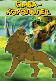 Сімба – Король Лев постер