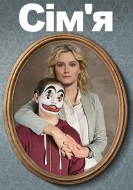 Сім'я постер