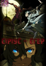 Сіріус- Єгер / Небесні вовки: Мисливець Сіріус постер