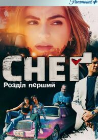 Снеґ: Розділ перший постер