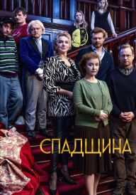 Спадщина постер