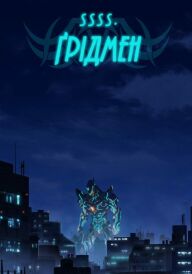 SSSS.Ґрідмен постер