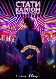 Стати Карлом Лагерфельдом постер