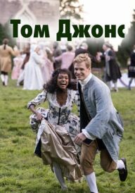 Том Джонс постер