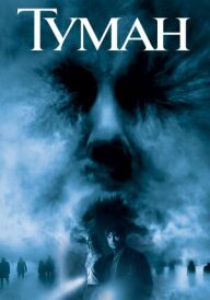 Туман постер