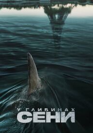 У глибинах Сени постер