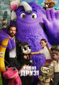 Уявні друзі постер
