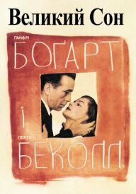 Великий сон постер