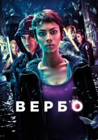 Вербо постер