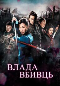 Влада вбивць постер