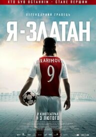 Я - Златан постер