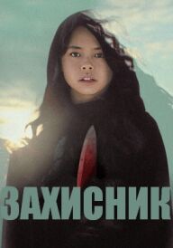 Захисник постер