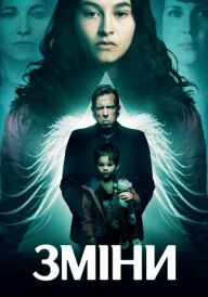 Закляття / Зміни постер