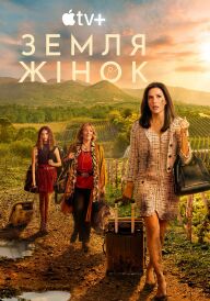 Земля жінок постер