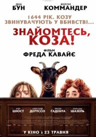 Знайомтесь, коза! постер