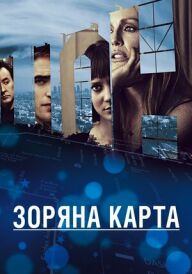 Зоряна карта постер