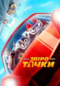 Звіротачки постер