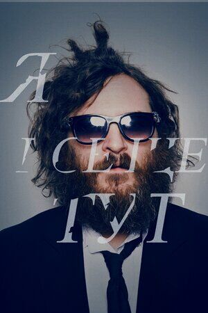 Я все ще тут постер