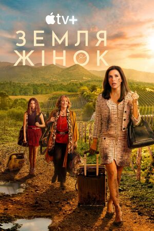 Земля жінок постер