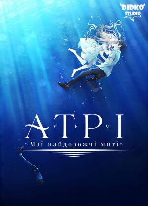 Атрі: Мої найдорожчі миті постер