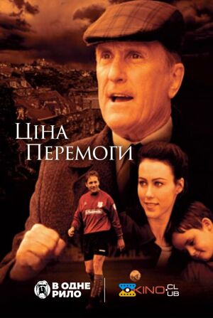 Ціна перемоги постер