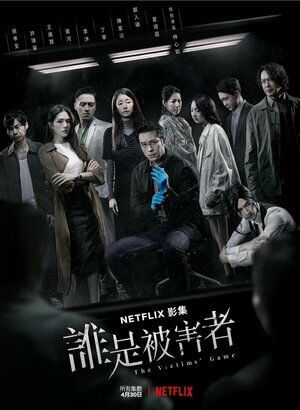 Гра в жертву постер