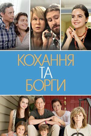Кохання та борги / Кохання і борги постер