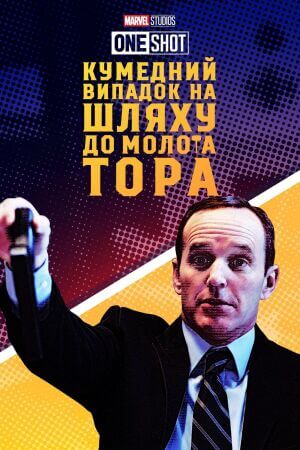 Короткометражка Marvel: Кумедний випадок на шляху до молота Тора / Курйозний випадок на шляху по молот Тора постер