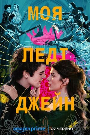 Моя леді Джейн постер