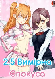 2.5 Вимірна Спокуса постер