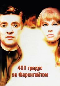 451 градус за Фаренгейтом постер