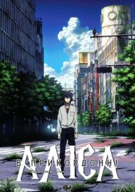 Аліса в Прикордонні постер