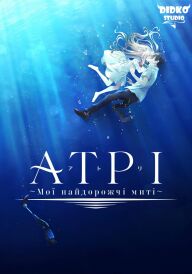 Атрі: Мої найдорожчі миті постер