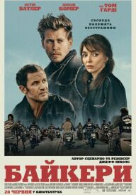 Байкери постер