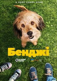 Бенджі постер