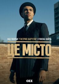 Це місто постер