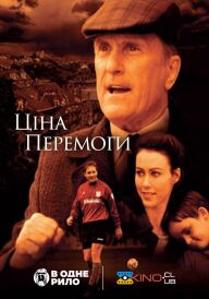 Ціна перемоги постер